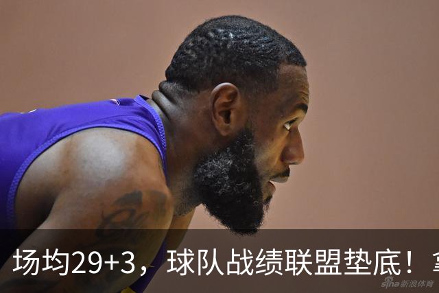 场均29+3，球队战绩联盟垫底！拿4896万年薪却成NBA“数据刷子”