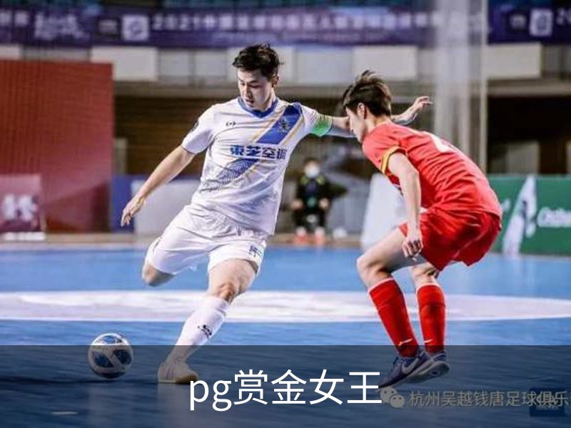 走进pg赏金女王