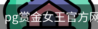 pg赏金女王